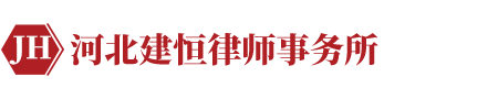 河北建恒律师事务所